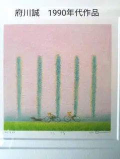 2025年最新】府川誠+リトグラフの人気アイテム - メルカリ