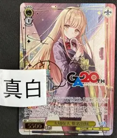 ヴァイスシュヴァルツ 大切な仲間 シア サイン ヴァイスシュヴァルツ 大切な人 相名真白 GA サイン - メルカリ