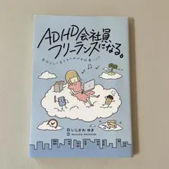 ADHD会社員、フリーランスになる。 いしかわゆき