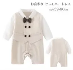 セレモニースーツ 蝶ネクタイ付き 66サイズ