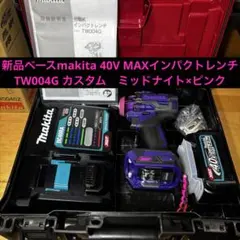 新品から製作　ミッドナイト×ピンク　マキタ インパクトレンチTW004G 40V