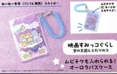 すみっコぐらし オーラパスケース