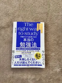 The right way to study 本当の勉強法