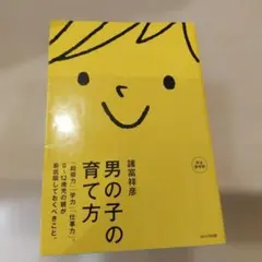 男の子の育て方