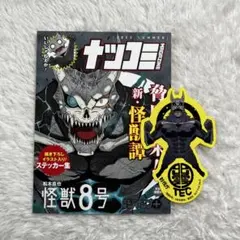 ナツコミ ステッカー 怪獣8号 2枚セット