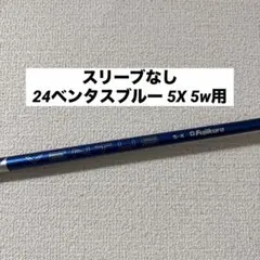 2025年最新】24ベンタスブルー 5xの人気アイテム - メルカリ