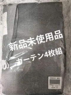 ヘリンボーン 遮光カーテン4枚組 100cm×178cm (新品未使用)