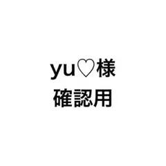 yu♡様確認用