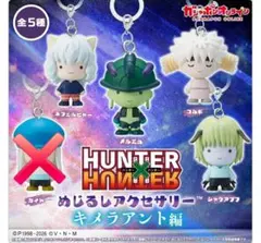 ハンター×ハンター　めじるしアクセサリー キメラアント編　セミコンプリートセット