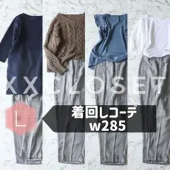 w285 着回しコーデ 5着セット キレイめオフィスカジュアル パンツ