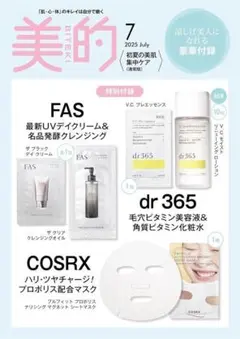 ★美的 付録 初夏の美肌集中ケア版【FAS、dr365、COSRX】未開封