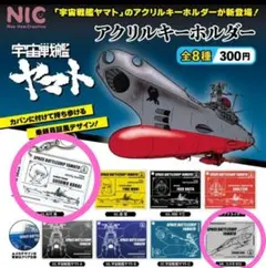 2025年最新】宇宙戦艦ヤマト キーホルダーの人気アイテム - メルカリ