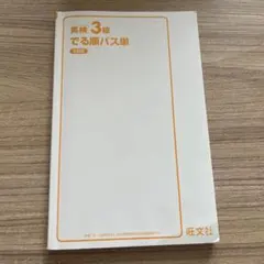 英検3級でる順パス単 5訂版