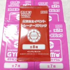 ポケカ　公認自主　オーガナイザー　プロモ　ジム　第7弾　4パック　未開封　非売品