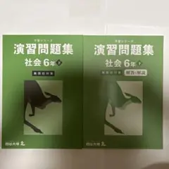 予習シリーズ 演習問題集 社会 6年下 難関校対策