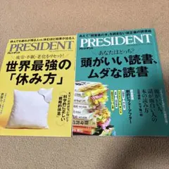 PRESIDENT 2冊セット