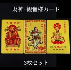 【限定価格・新品】財神・観世音菩薩カード 3枚セット 護符 金運 財運