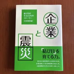 企業と震災 結び目が生んだ25のストーリー