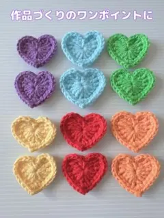 カラフルハート型かぎ針編みモチーフ 12個セット