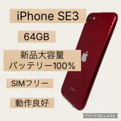 大容量バッテリー100%】iPhone SE3 64GB RED ☆動作良好 - メルカリ