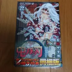 鬼滅の刃 22巻 缶バッジセット・小冊子付き同梱版