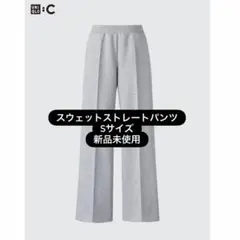 UNIQLO:C スウェットストレートパンツ　Sサイズ