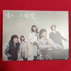 僕のいた時間 DVD-BOX〈6枚組〉 ステッカー付き - メルカリ