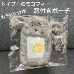★新品未使用品★トイプーのモコフィー　窓付きポーチ