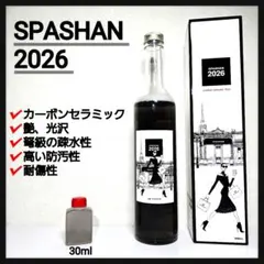 スパシャン 2026 小分け30ml コーティング剤 洗車用品のサムネイル