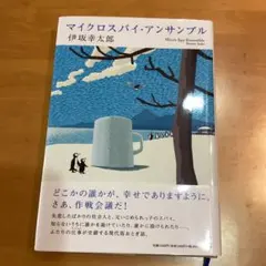 マイクロスパイ・アンサンブル