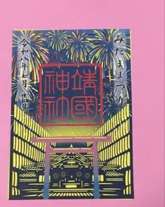 ★靖国神社　令和8年7月 『みたままつり』　切り絵　御朱印　花火