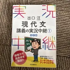 2026年最新】出口汪現代文講義の実況中継（1）〔改訂版〕の人気