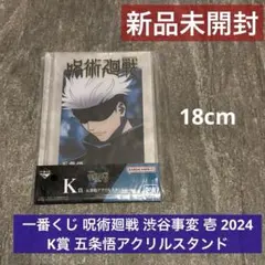 一番くじ 呪術廻戦 渋谷事変 壱 2024 K賞 五条悟 アクリルスタンド