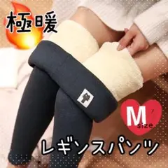 ●裏起毛　レギンス　ボア　M  防寒 ストレッチ ハイウエスト 秋・冬1010