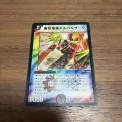 2026年最新】無双竜機ボルバルザーク 初期の人気アイテム - メルカリ