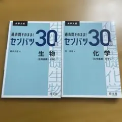 過去問そのまま！センバツ30題 生物・化学