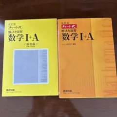 チャート式解法と演習数学1+A 増補改訂版