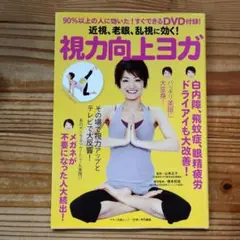 視力向上ヨガ DVD付録付き マキノ出版ムック