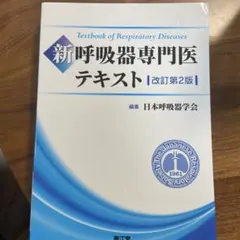 裁断済 呼吸器外科テキスト［Web動画付］改訂第3版 - メルカリ