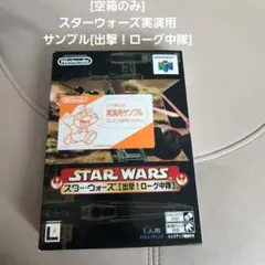 [空箱のみ] スターウォーズ実演用サンプル[出撃！ローグ中隊]
