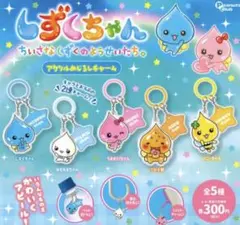 しずくちゃん アクリルめじるしチャーム 3種セット