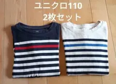 ボーダー柄 長袖カットソー 110 UNIQLO　2枚セット