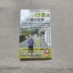 あおいけあ流 介護の世界 森田洋之 加藤忠相
