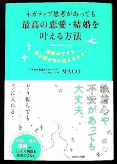 ネガティブ思考があっても最高の恋愛・結婚を叶える方法 執着心ですら引き寄せ力に…