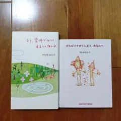 もう、背伸びなんてすることないよ がんばりすぎてしまう、あなたへ