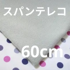 【特価】スパンテレコニット ミストグリーン 60cm④