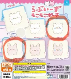 らぶいーず もこもこポーチ