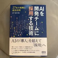 AIを開発チームに採用する技術 27社の挑戦と成功法則 木下 雄一朗 (著)