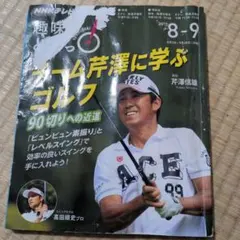 チーム芹澤に学ぶゴルフ : 90切りへの近道 2015.8-9