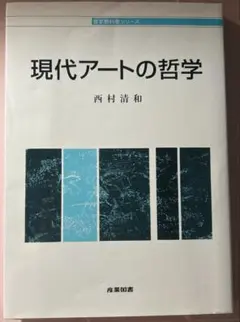 【哲学教科書シリーズ】現代アートの哲学 西村清和 産業図書